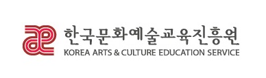한국문화예술교육진흥원 이미지